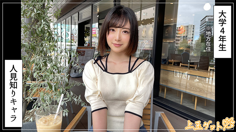 湊さんレビュー：人見知り女子大生の素顔